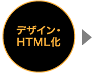 デザイン・HTML化